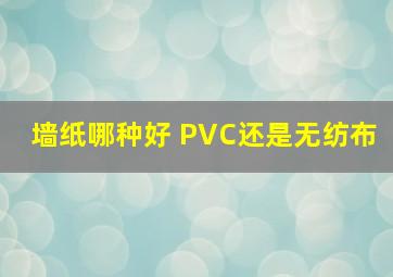 墙纸哪种好 PVC还是无纺布